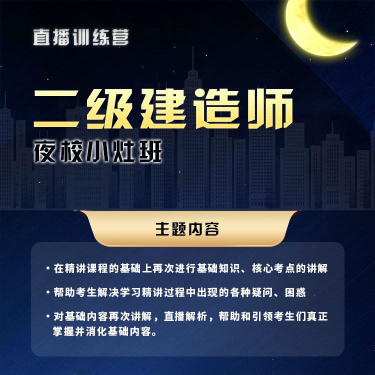 2024年二级建造师-夜校小灶班