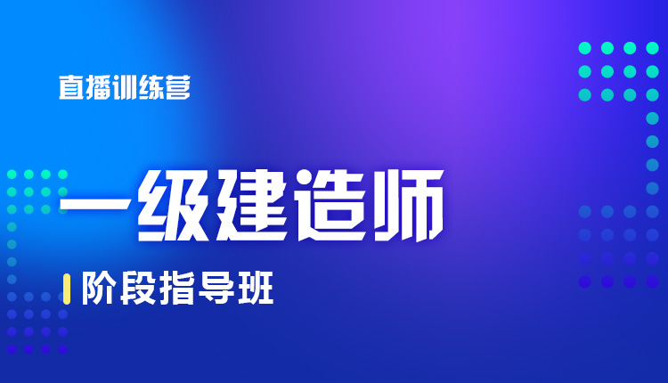 2024年一级建造师-阶段指导班