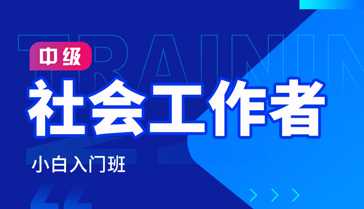 2024年中级社会工作者-小白入门班