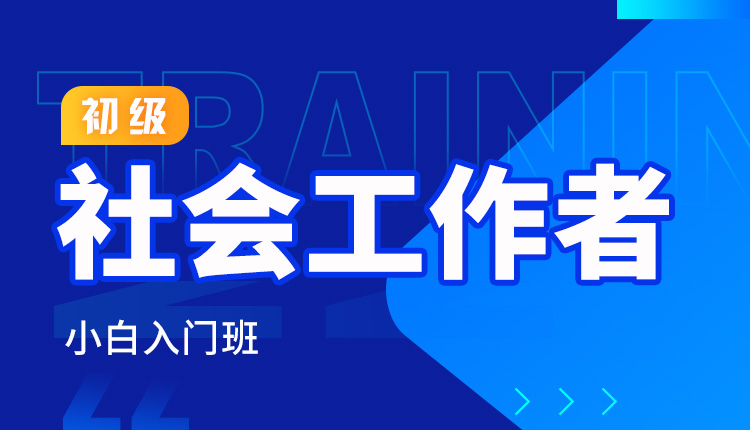 2024年初级社会工作者-小白入门班