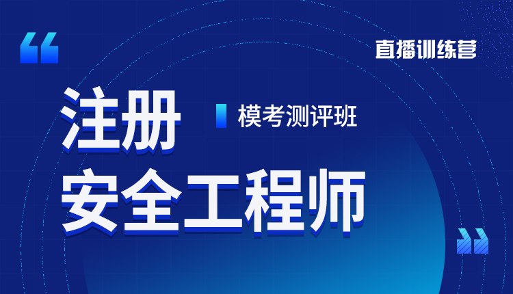 2024年注安工程师-模考测评班