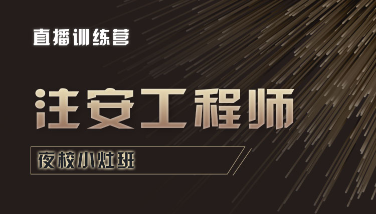 2024年注安工程师-夜校小灶班