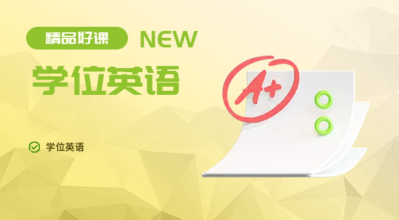 学位英语