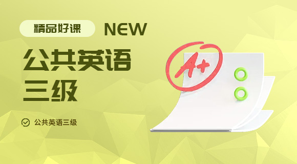 公共英语三级