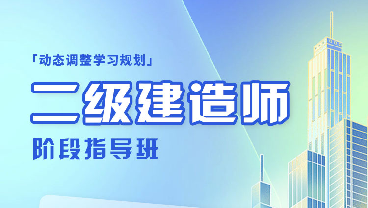 2024年二级建造师-阶段指导班
