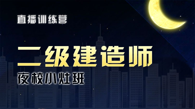 2024年二级建造师-夜校小灶班