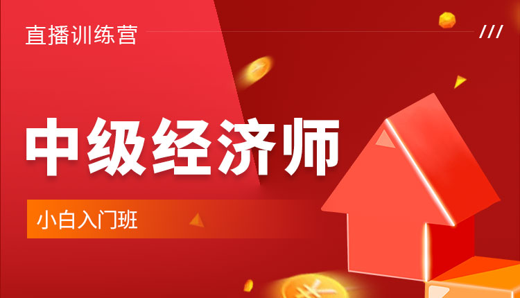 2024年中级经济师-小白入门班