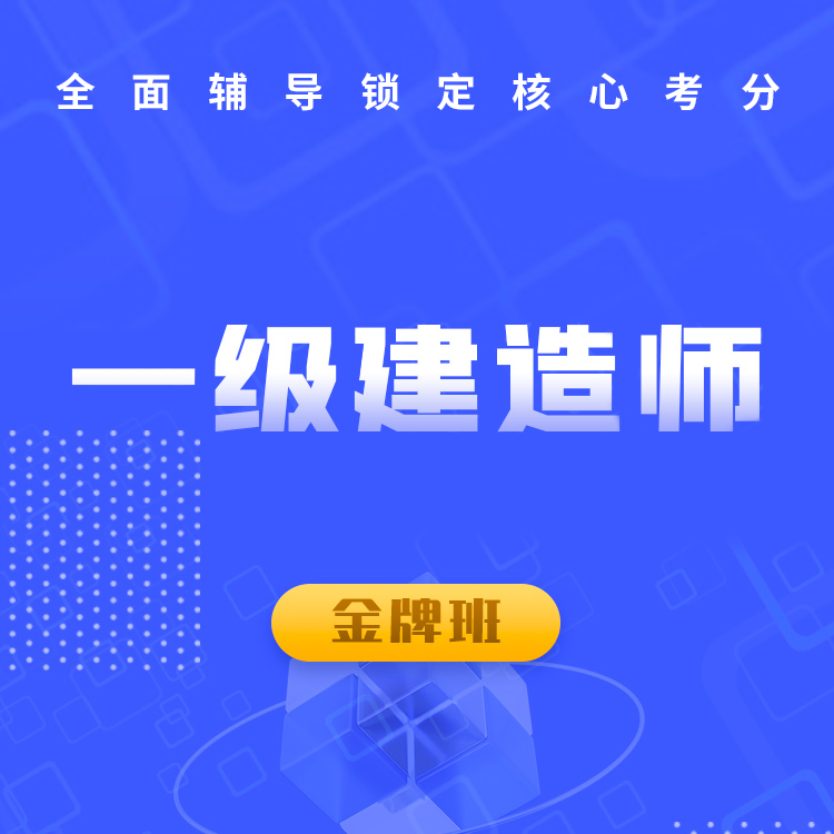 一级建造师-头图-金牌班.png