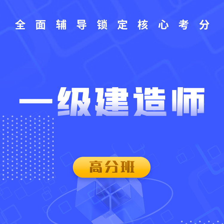 一级建造师-头图-高分班.png