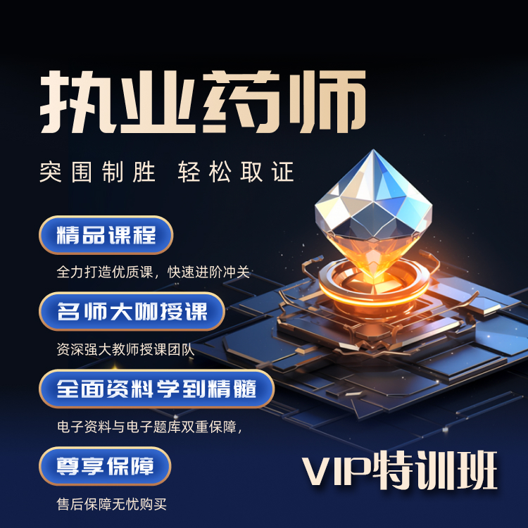 执业药师-头图-VIP特训班.png