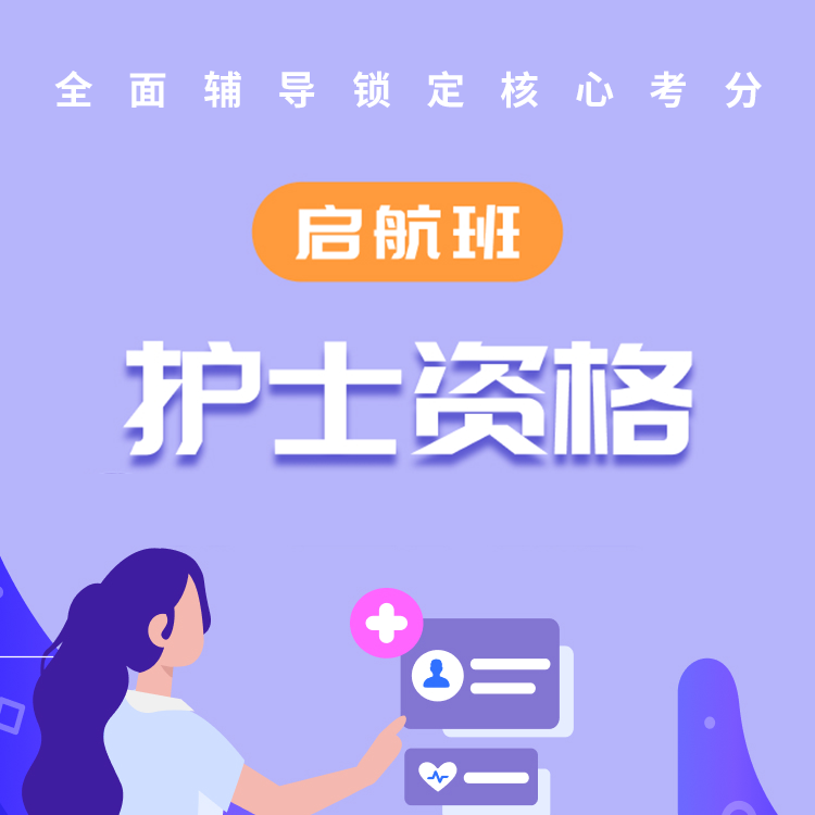 护士资格-头图-启航班.png