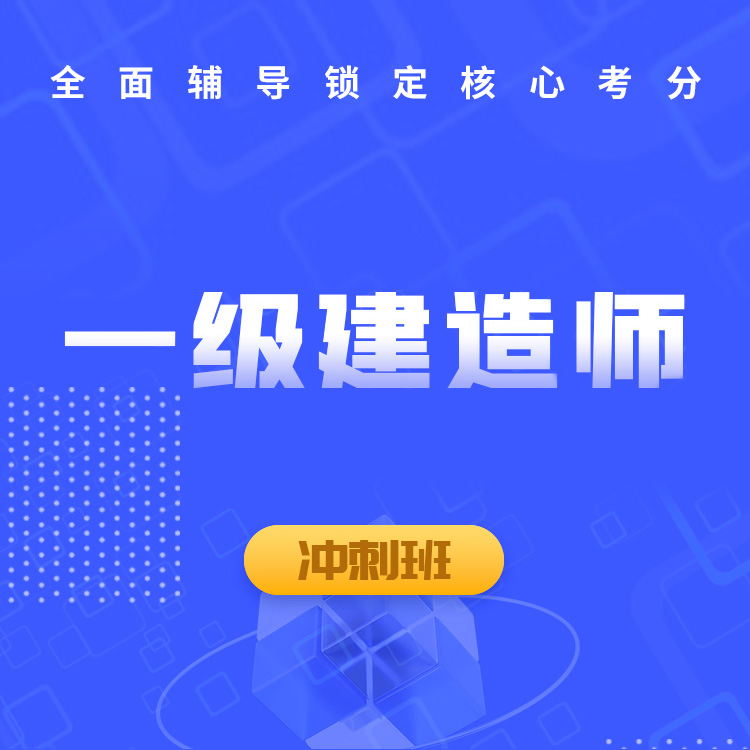 0709一级建造师-头图-冲刺班.jpg