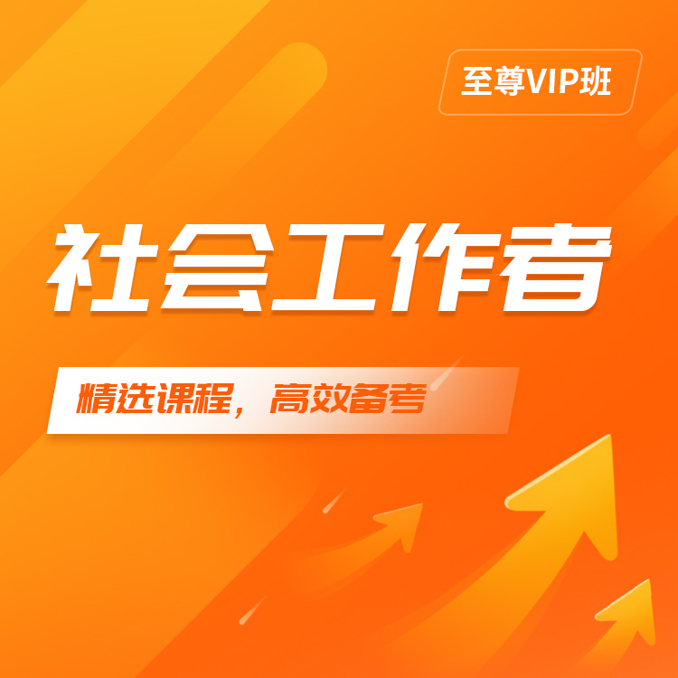 社工详情页06-至尊VIP班_01.jpg