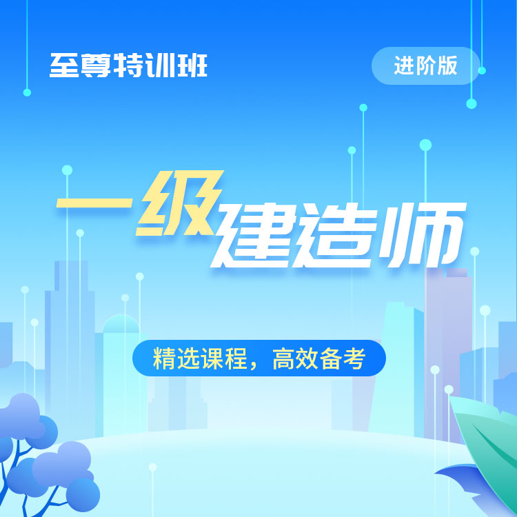 一级建造师(进阶04)-至尊特训班_01.jpg