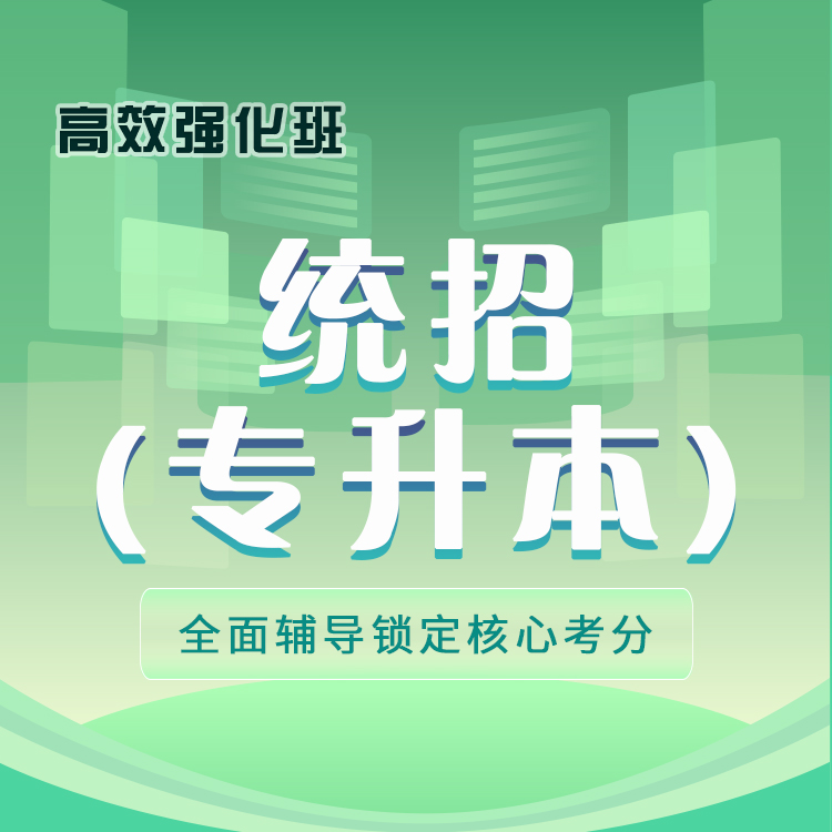 统招专升本-高效强化班_01.jpg
