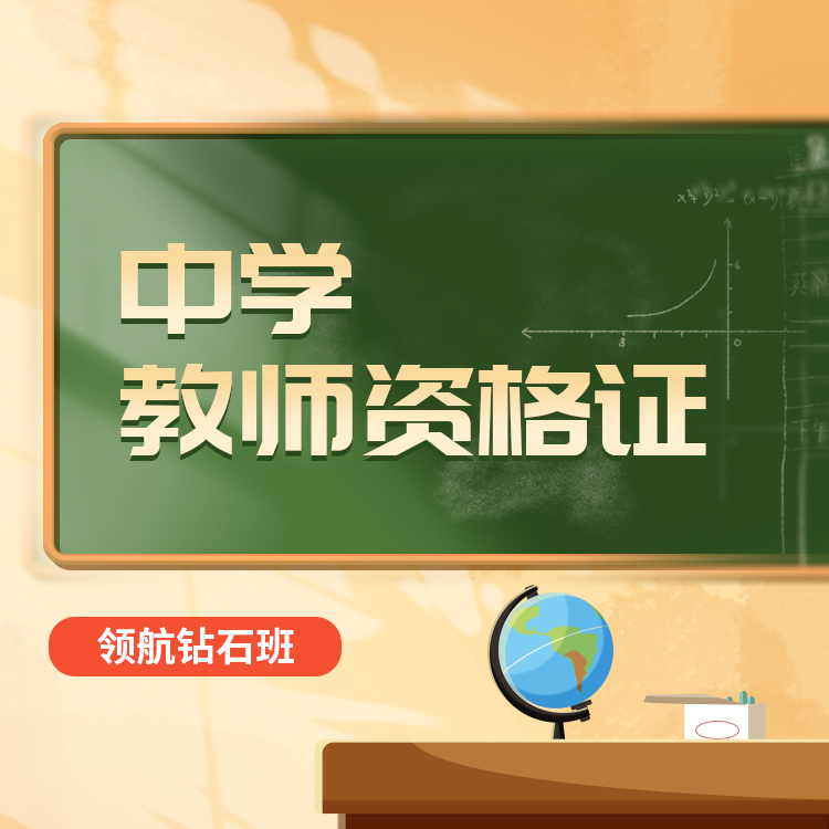 中学教师资格证06-领航钻石班_01.jpg