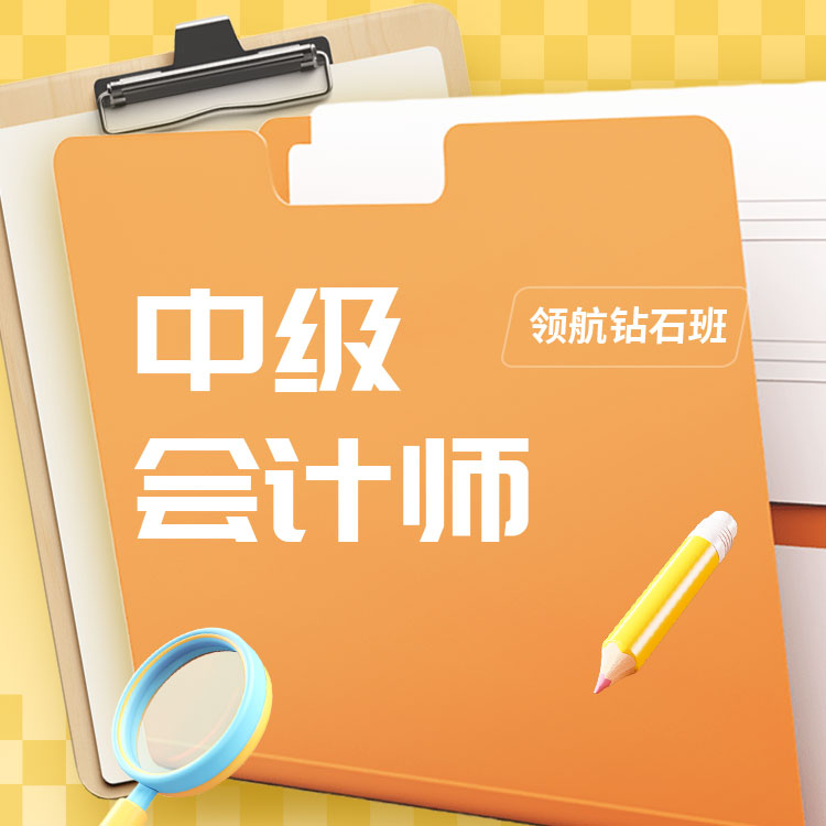 中级会计师10-领航钻石班_01.jpg