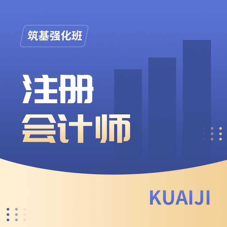 注册会计师08-筑基强化班_01.jpg
