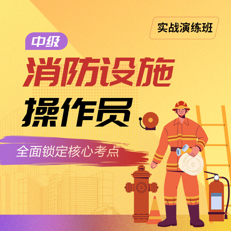 中级消防设施操作员05-实战演练班_01.jpg