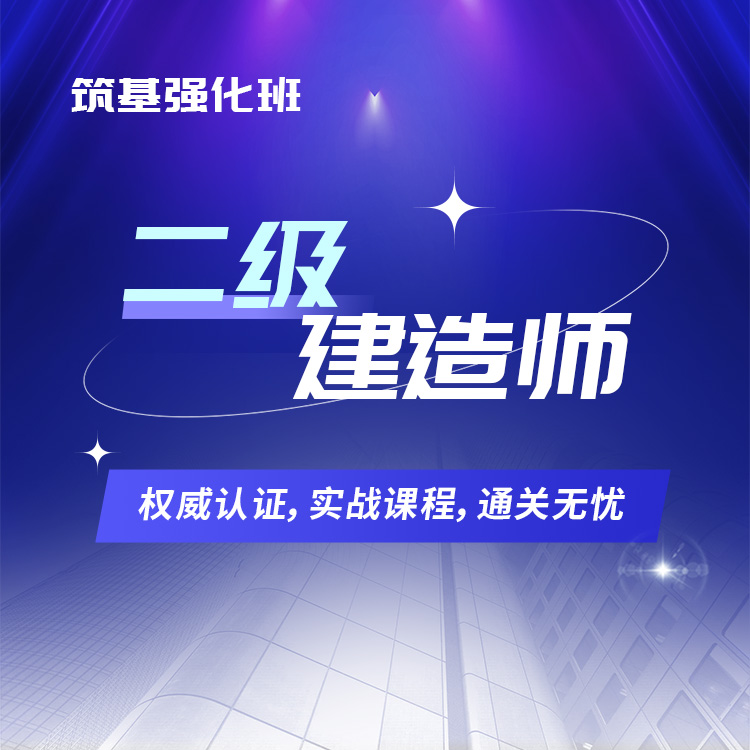 二建详情页11-筑基强化班_01.jpg